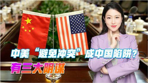 美国对中国最新爆料,揭秘中美关系新动向与潜在风险” 第1张 美国对中国最新爆料,揭秘中美关系新动向与潜在风险” 第1张